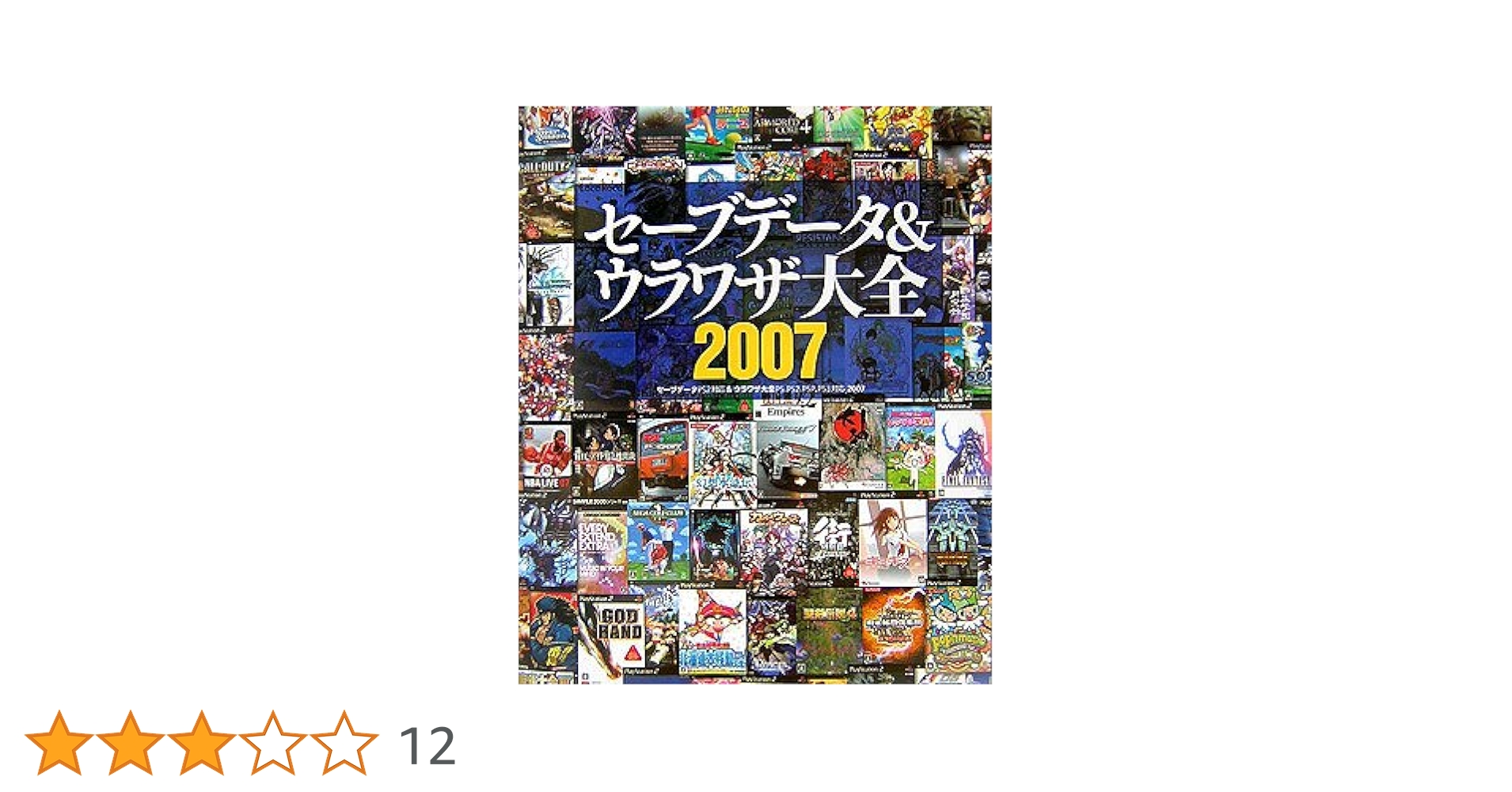【CD-ROM未開封】PS、PS2、PS3『セーブデータ&ウラワザ大全2007』 CD-ROM未開封】PS、PS2、PS3『セーブデータ&ウラワザ大全2007